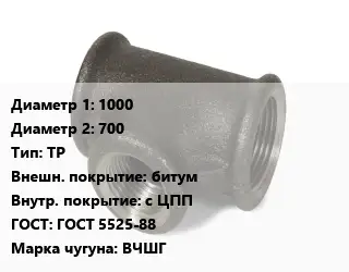 Тройник чугунный 1000х700 ТР битум *с ЦПП ГОСТ: ГОСТ 5525-88 Марка: ВЧШГ